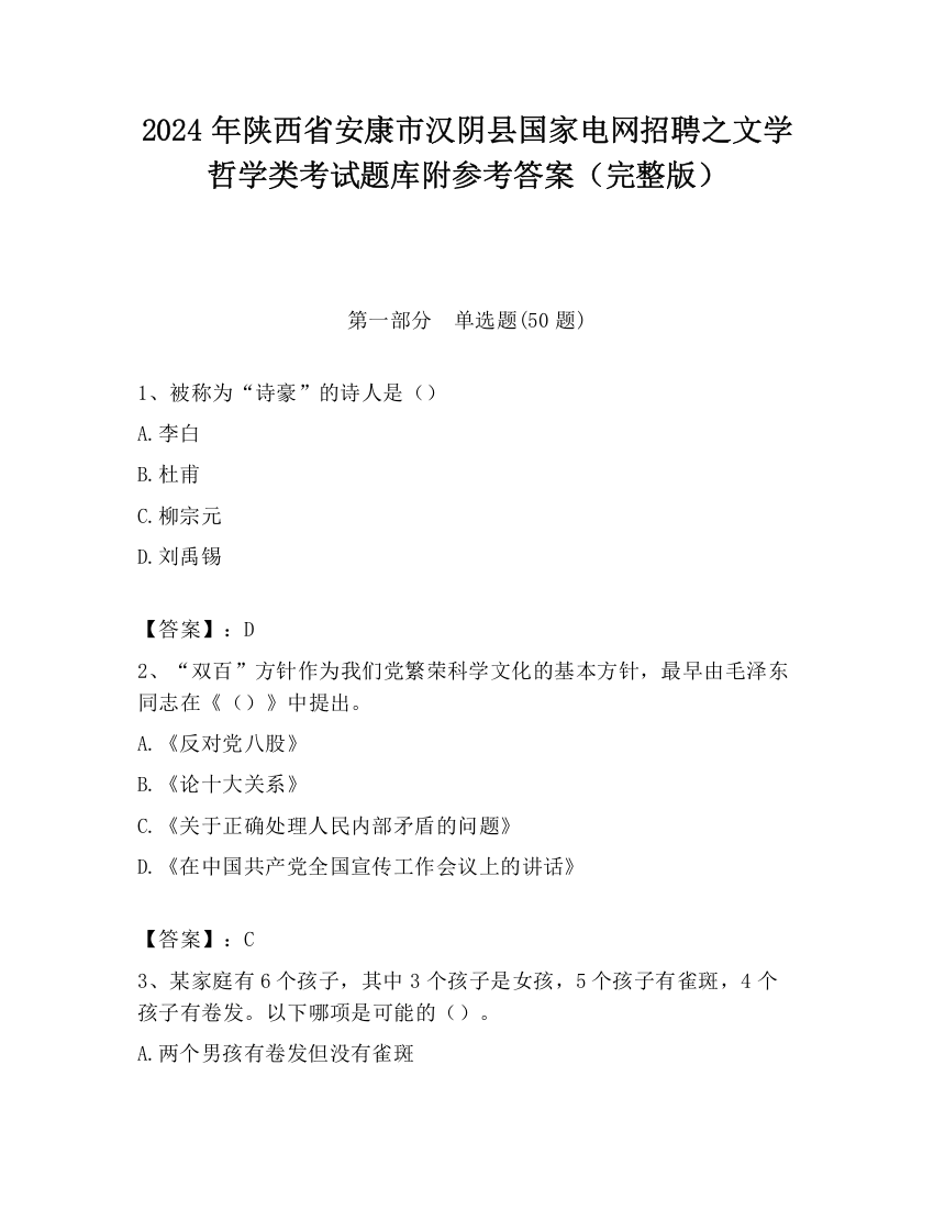 2024年陕西省安康市汉阴县国家电网招聘之文学哲学类考试题库附参考答案（完整版）