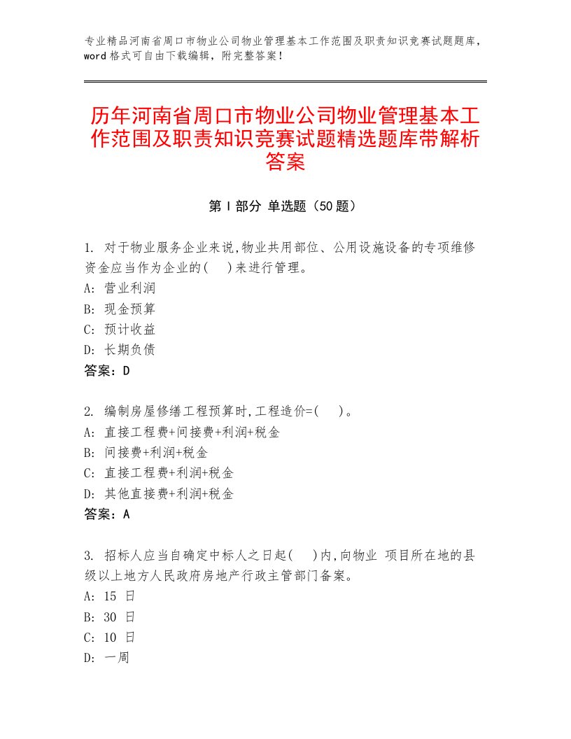 历年河南省周口市物业公司物业管理基本工作范围及职责知识竞赛试题精选题库带解析答案