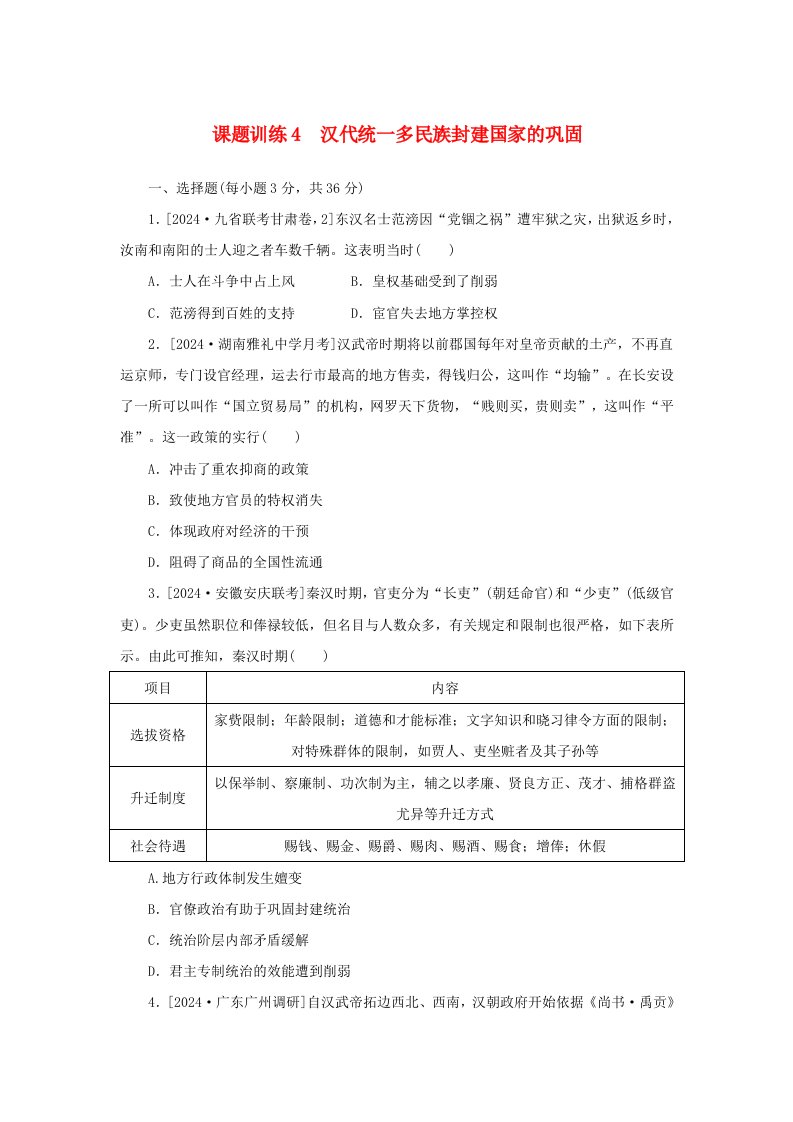 2025版高考历史全程一轮复习课题训练4汉代统一多民族封建国家的巩固