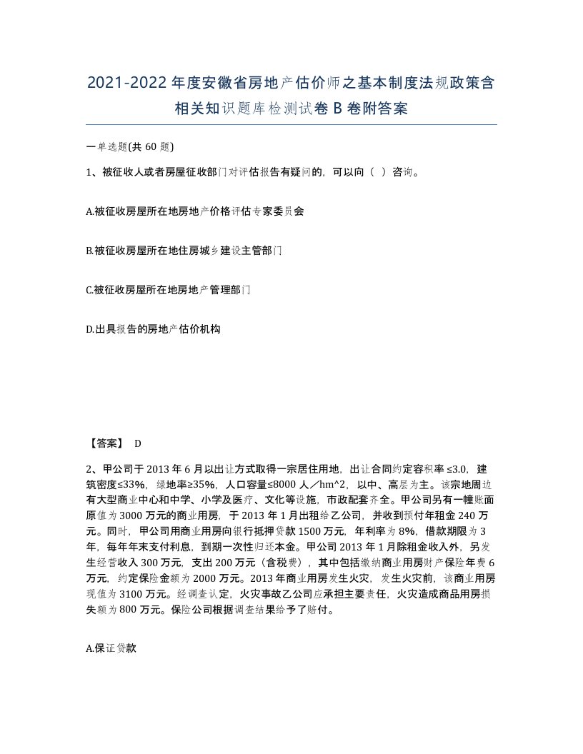 2021-2022年度安徽省房地产估价师之基本制度法规政策含相关知识题库检测试卷B卷附答案