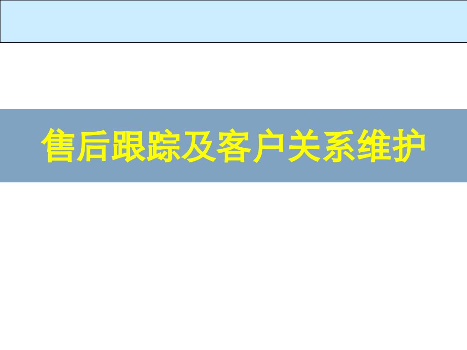 汽车经销商售后跟踪及客户关系维护