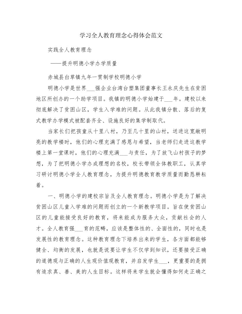 学习全人教育理念心得体会范文