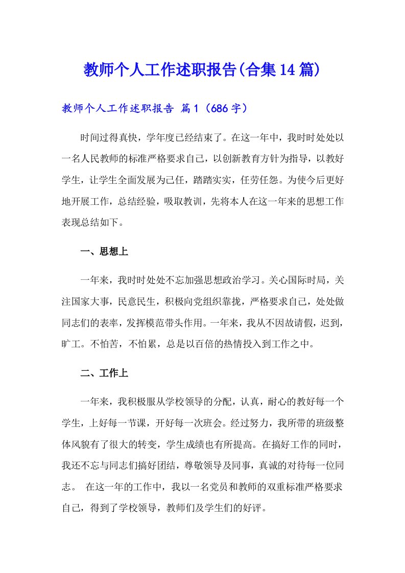 教师个人工作述职报告(合集14篇)