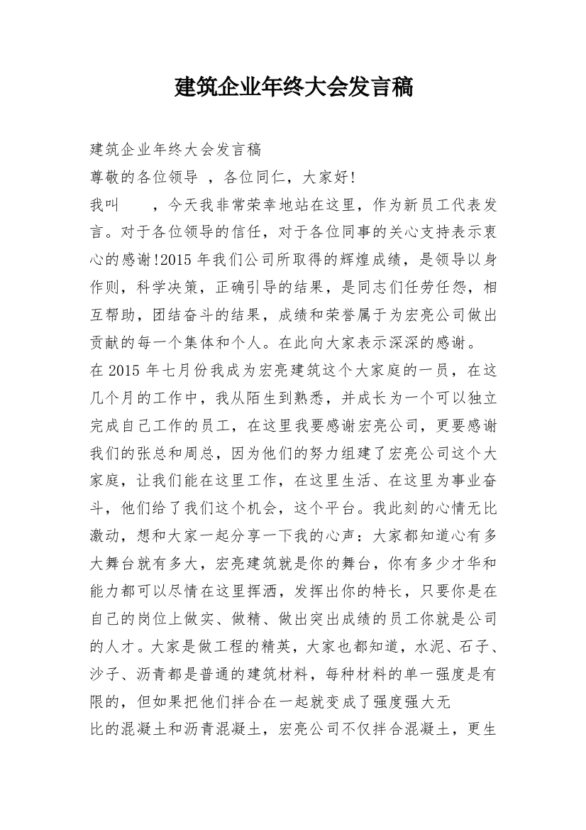 建筑企业年终大会发言稿