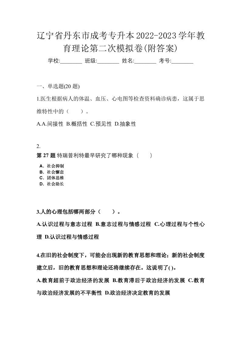 辽宁省丹东市成考专升本2022-2023学年教育理论第二次模拟卷附答案