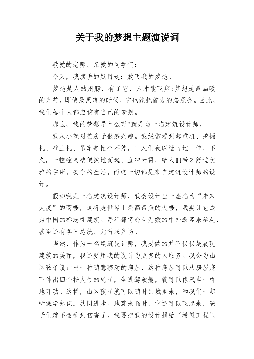 关于我的梦想主题演说词