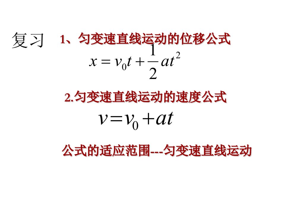 匀变速直线运动的位移和速度关系及各推论ppt课件