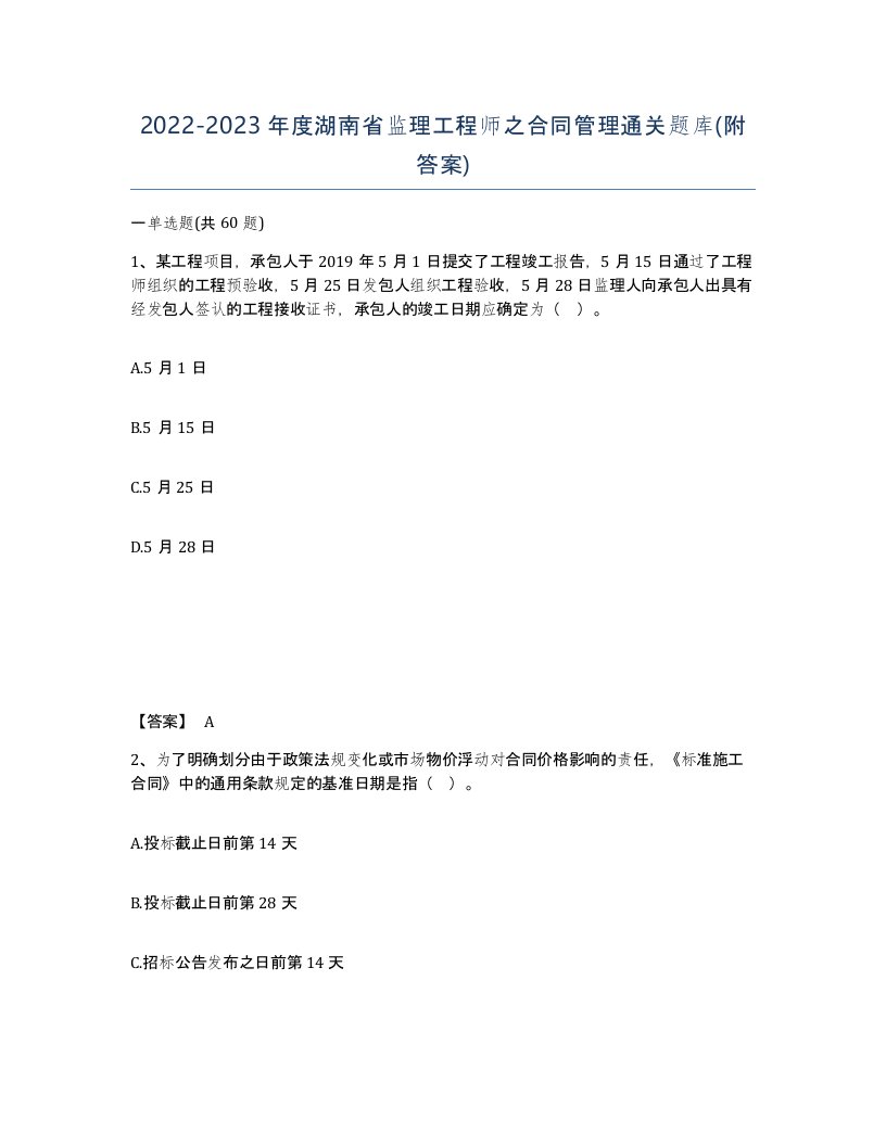 2022-2023年度湖南省监理工程师之合同管理通关题库附答案