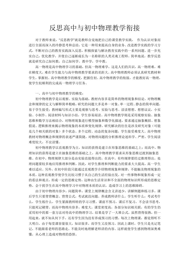 反思高中与初中物理教学衔接