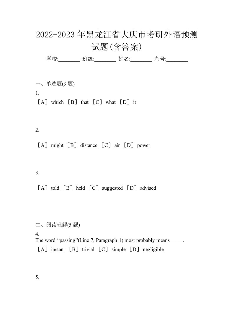 2022-2023年黑龙江省大庆市考研外语预测试题含答案