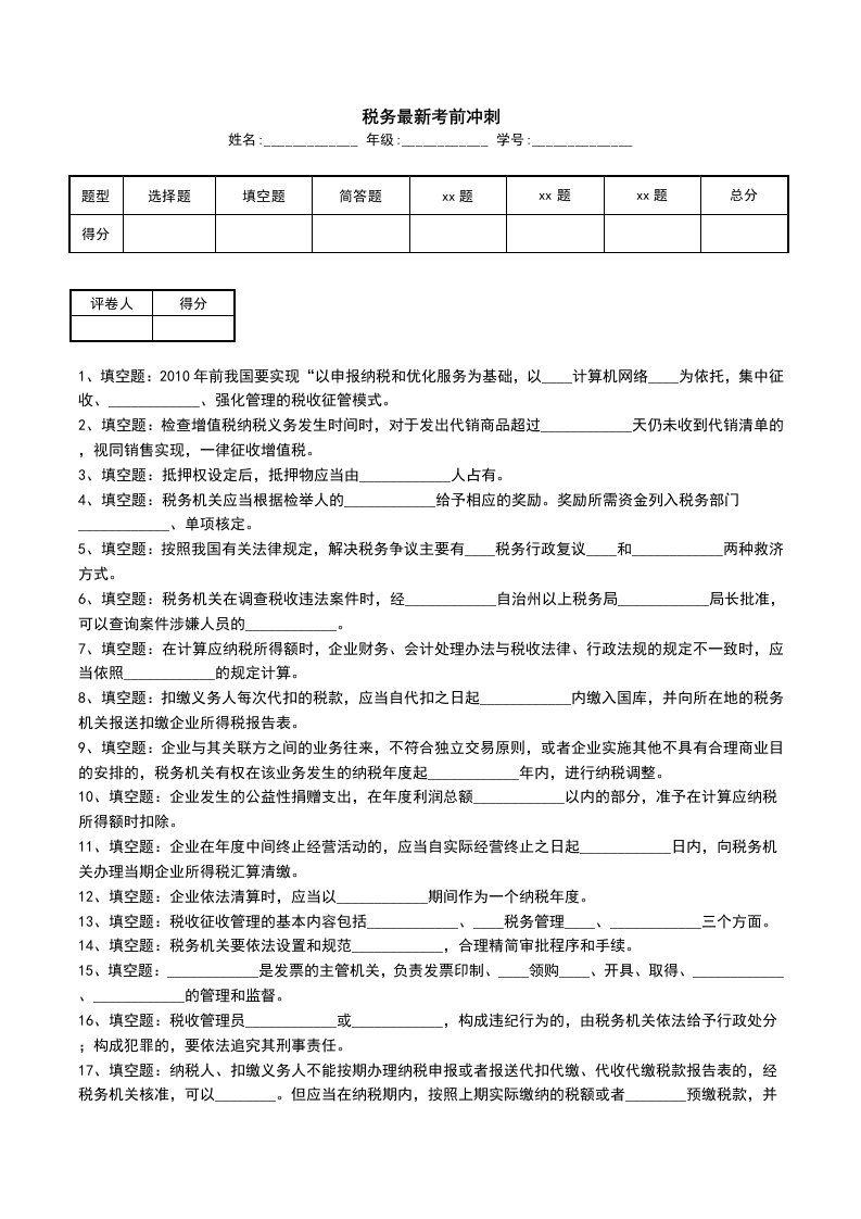 税务最新考前冲刺