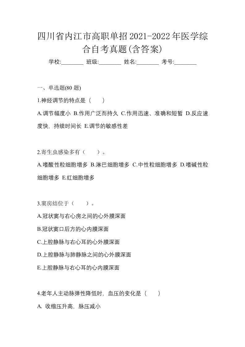 四川省内江市高职单招2021-2022年医学综合自考真题含答案