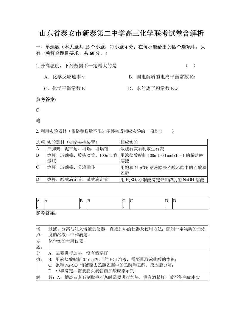 山东省泰安市新泰第二中学高三化学联考试卷含解析