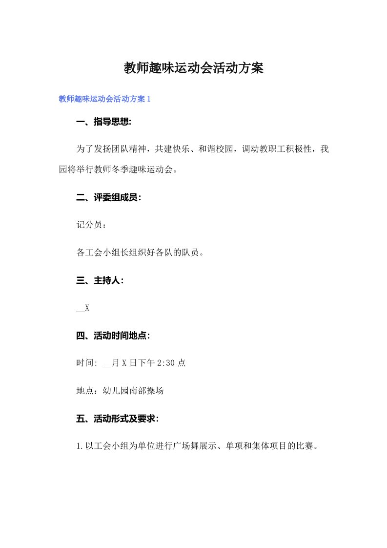 教师趣味运动会活动方案