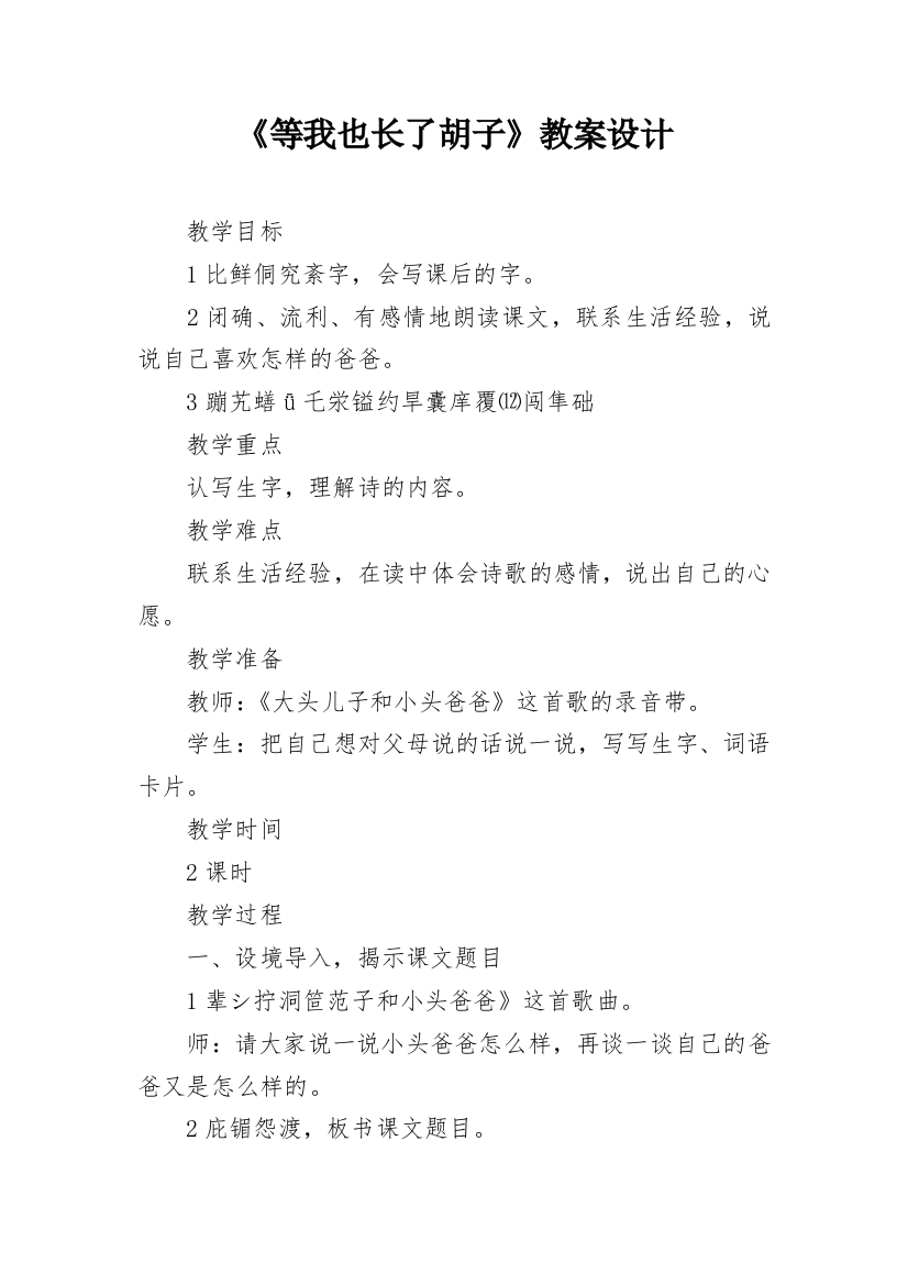 《等我也长了胡子》教案设计