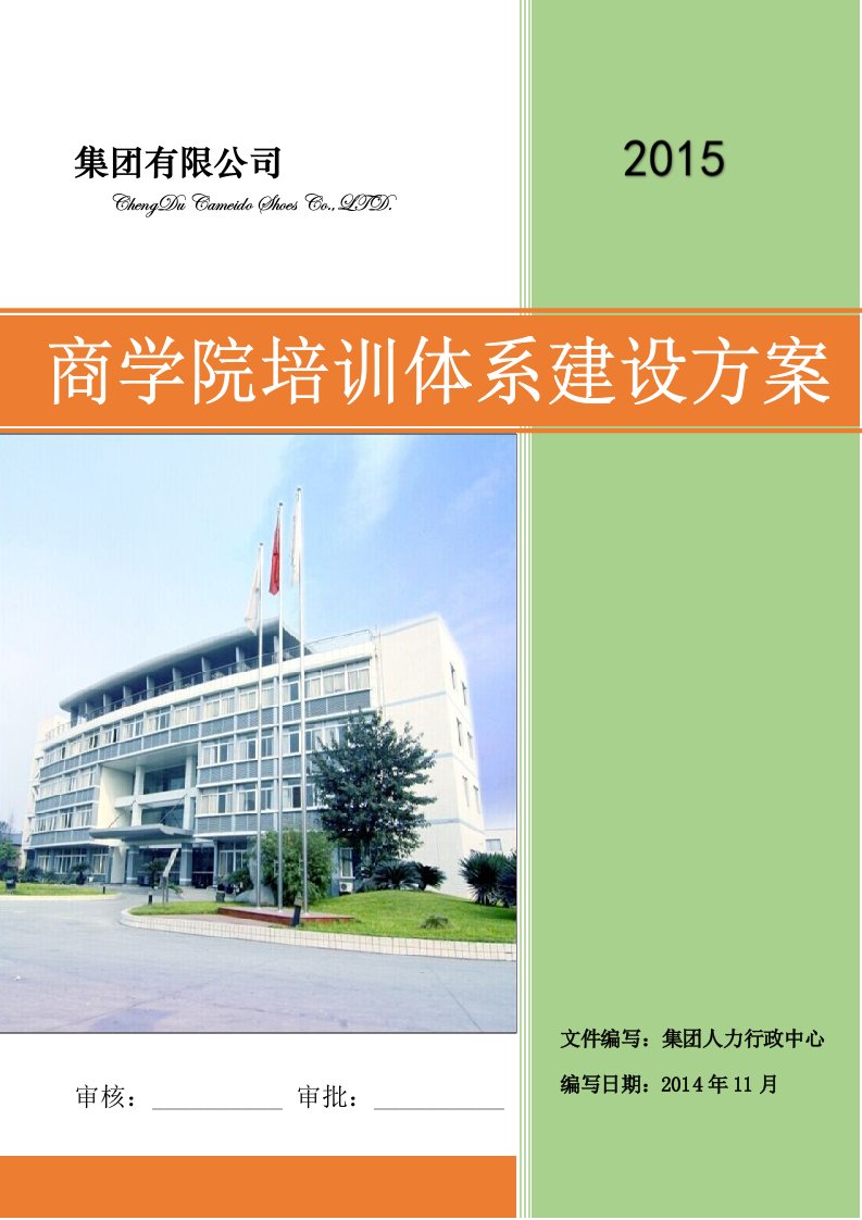 大型集团公司商学院培训体系建设方案经典