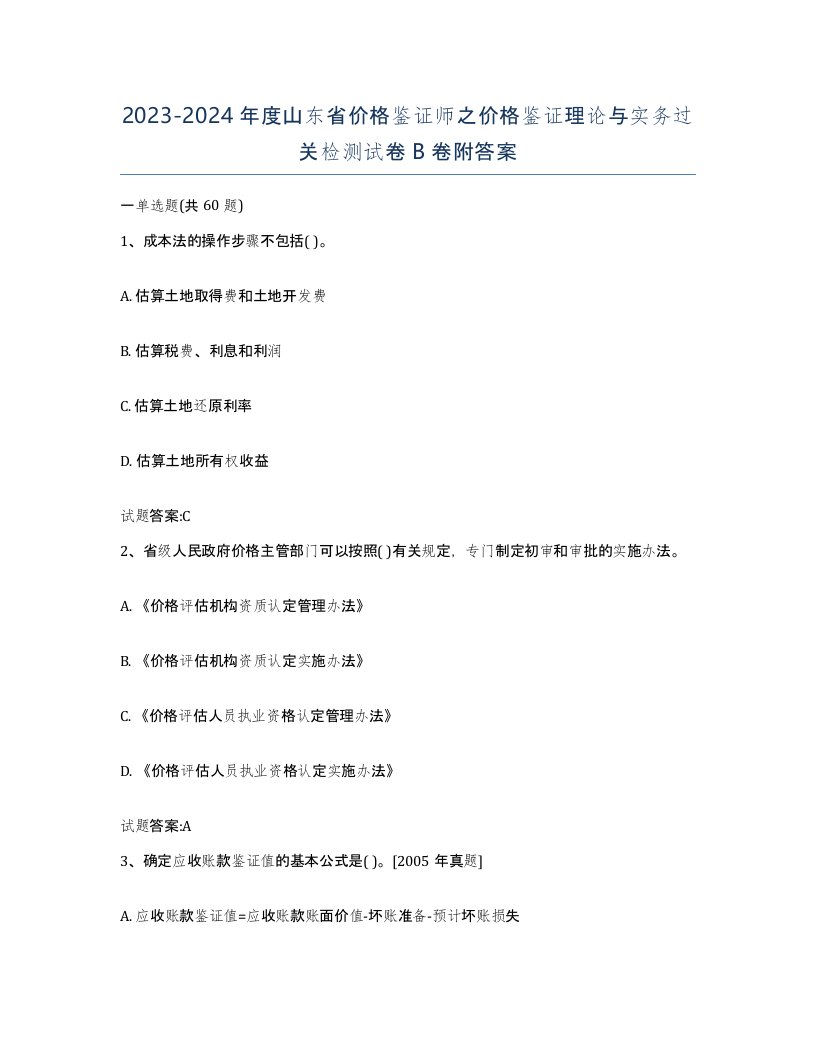 2023-2024年度山东省价格鉴证师之价格鉴证理论与实务过关检测试卷B卷附答案