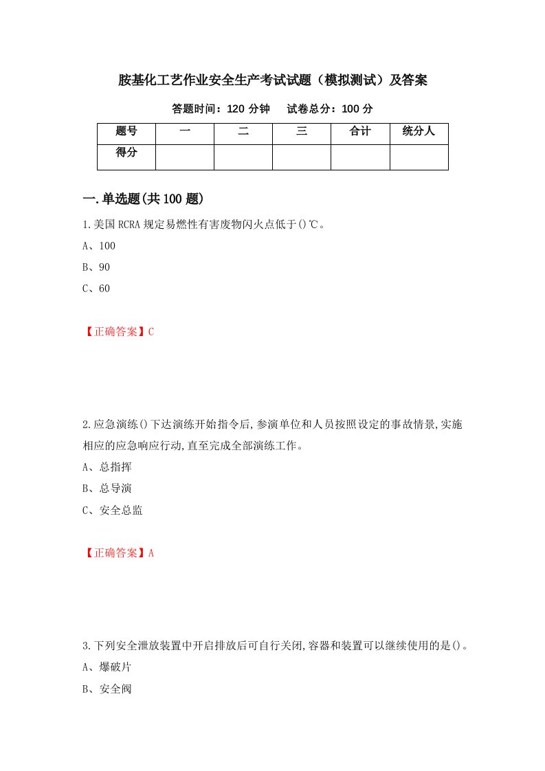 胺基化工艺作业安全生产考试试题模拟测试及答案80