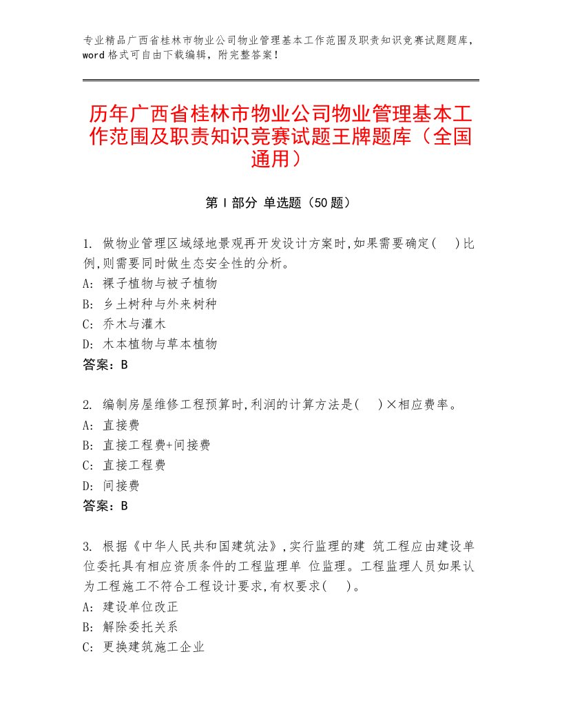 历年广西省桂林市物业公司物业管理基本工作范围及职责知识竞赛试题王牌题库（全国通用）