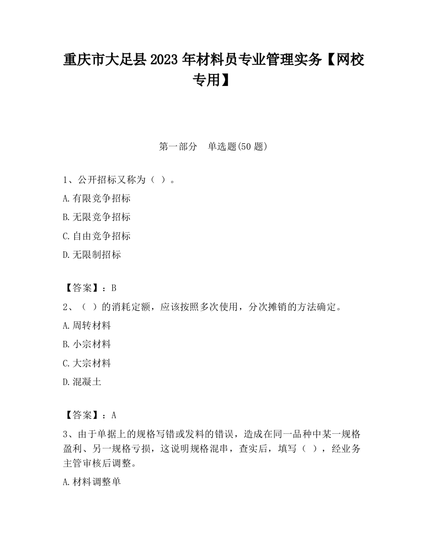 重庆市大足县2023年材料员专业管理实务【网校专用】