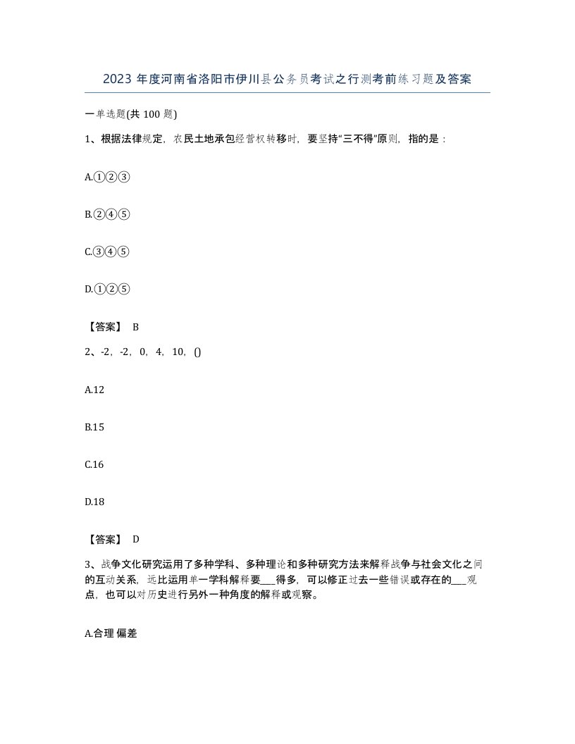 2023年度河南省洛阳市伊川县公务员考试之行测考前练习题及答案