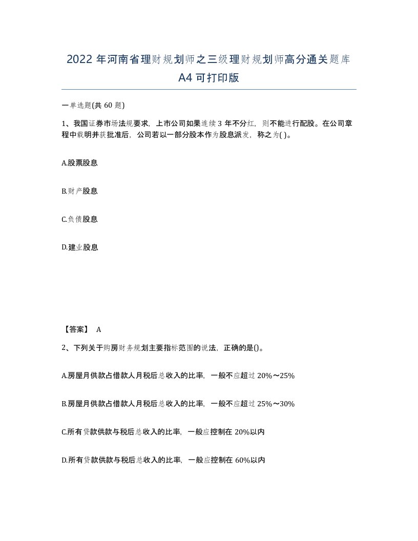 2022年河南省理财规划师之三级理财规划师高分通关题库A4可打印版