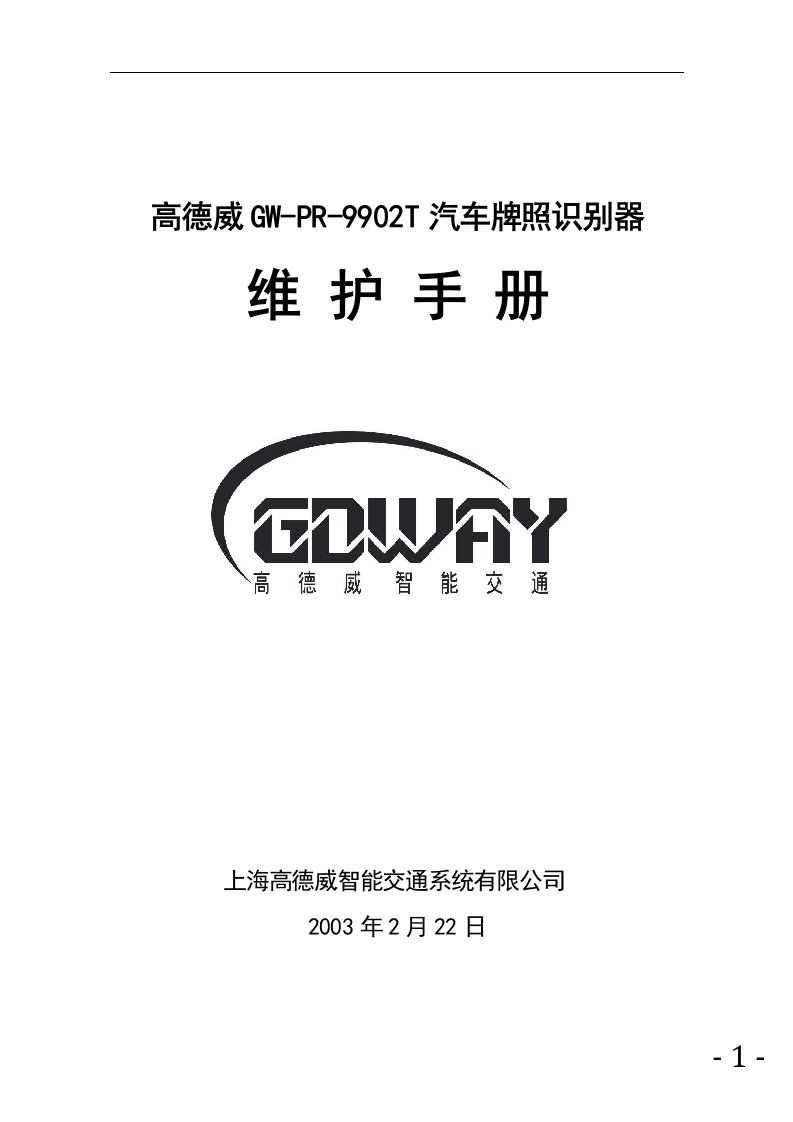 高德威GW-PR-9902T汽车牌照识别器维护手册