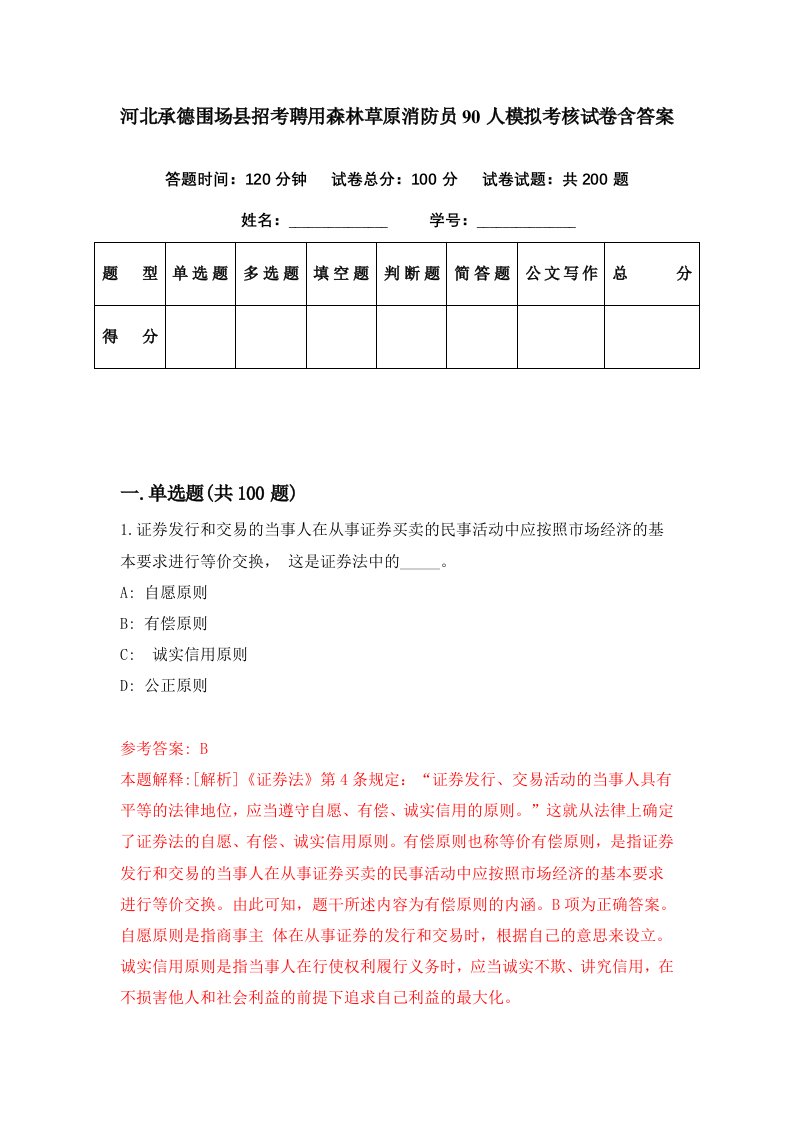 河北承德围场县招考聘用森林草原消防员90人模拟考核试卷含答案7