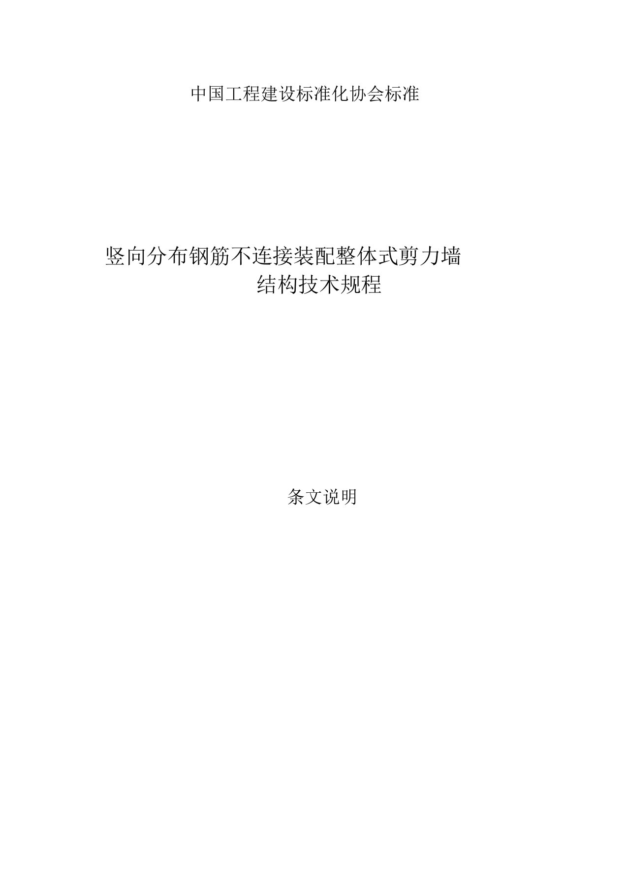 竖向分布钢筋不连接装配整体式剪力墙结构技术规程-条文说明