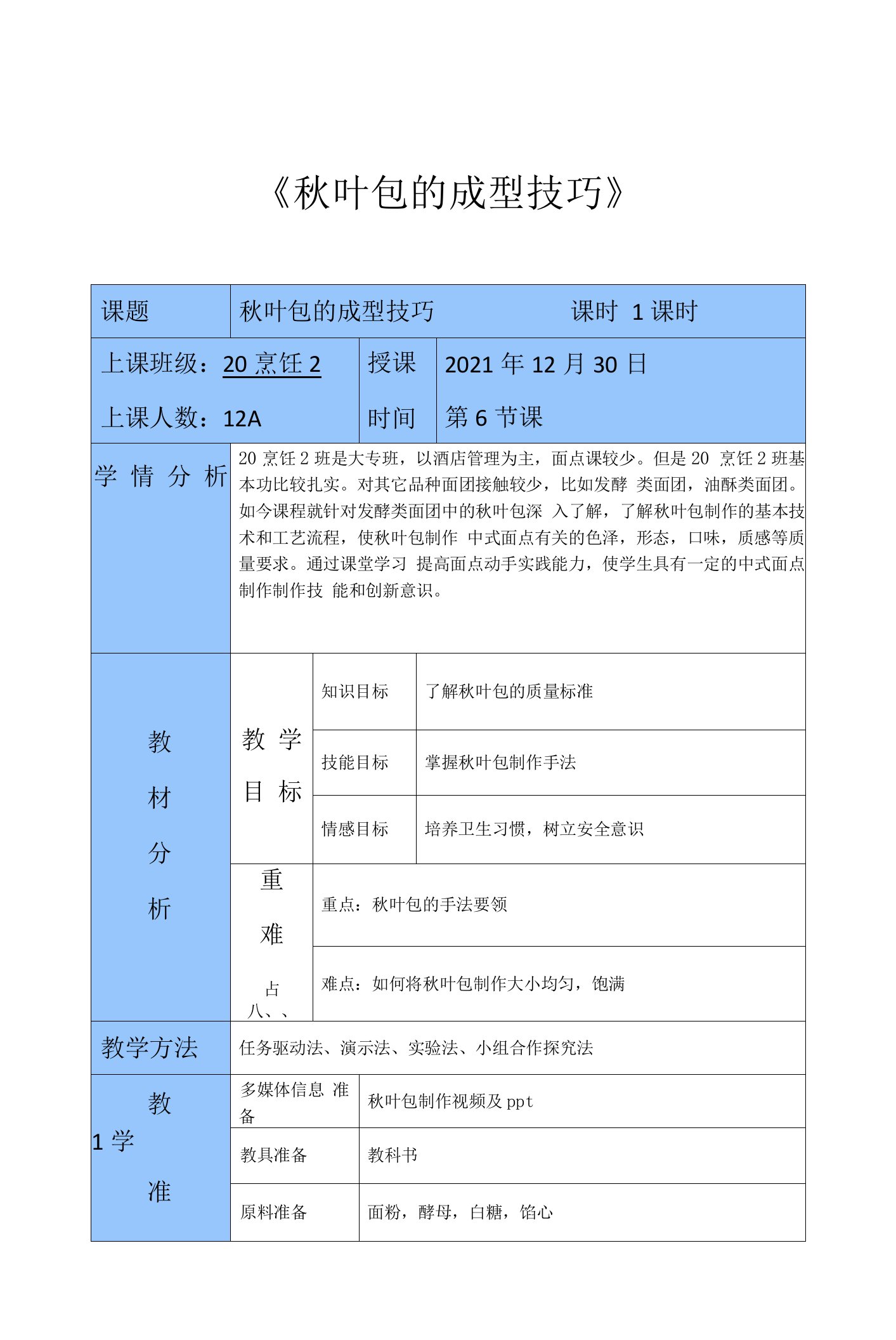 烹饪精品教案：秋叶包的成型技巧