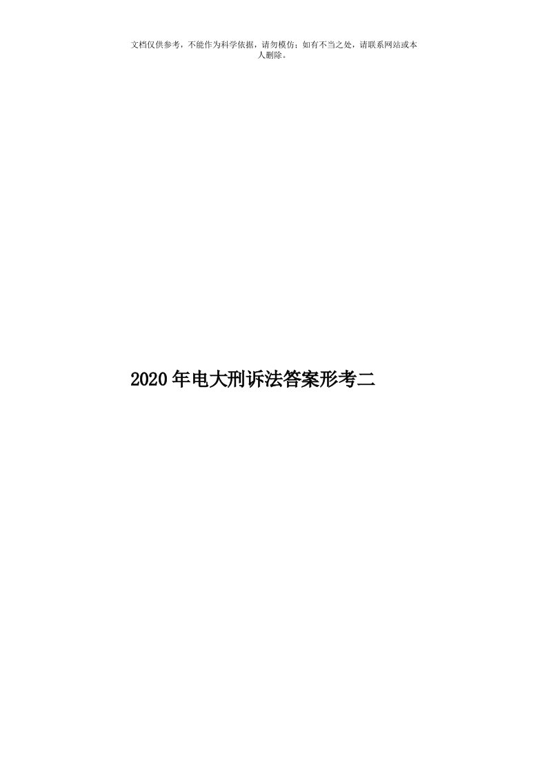 2020年度电大刑诉法答案形考二