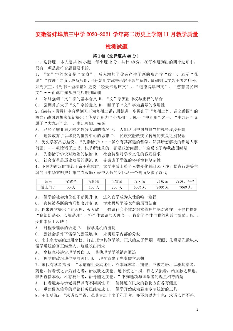 安徽省蚌埠第三中学2020_2021学年高二历史上学期11月教学质量检测试题