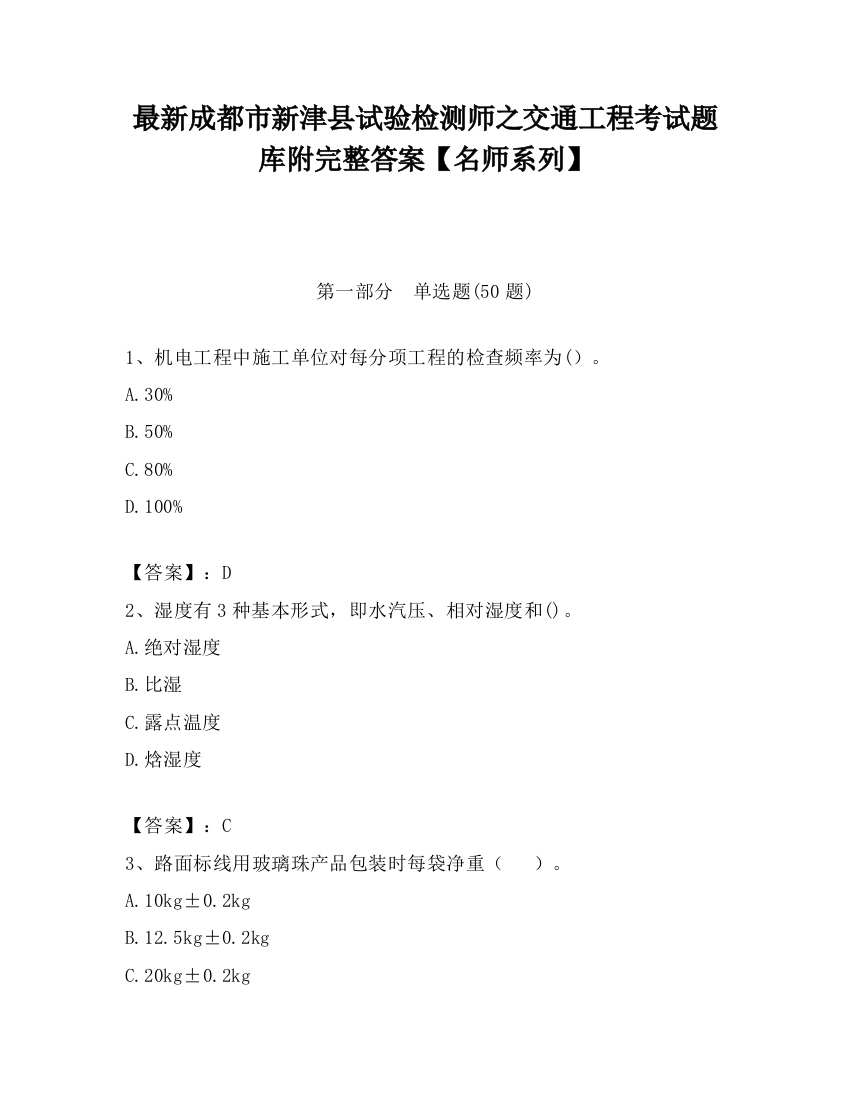 最新成都市新津县试验检测师之交通工程考试题库附完整答案【名师系列】