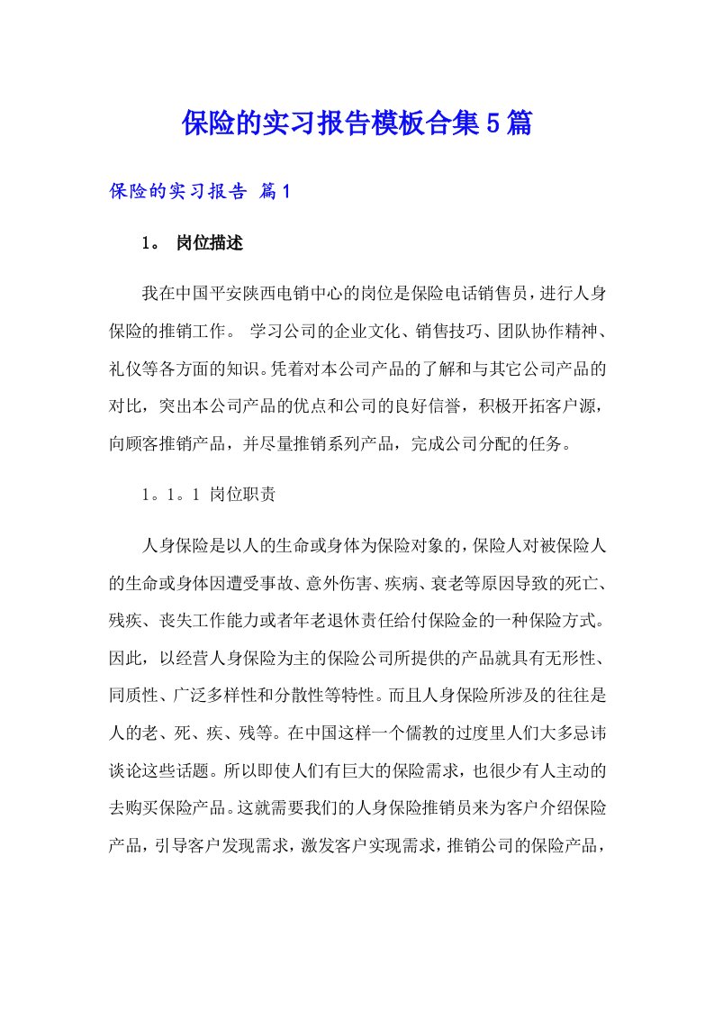 保险的实习报告模板合集5篇