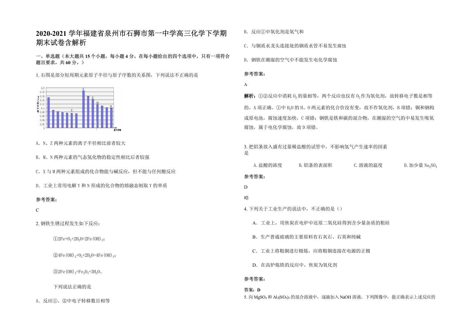 2020-2021学年福建省泉州市石狮市第一中学高三化学下学期期末试卷含解析