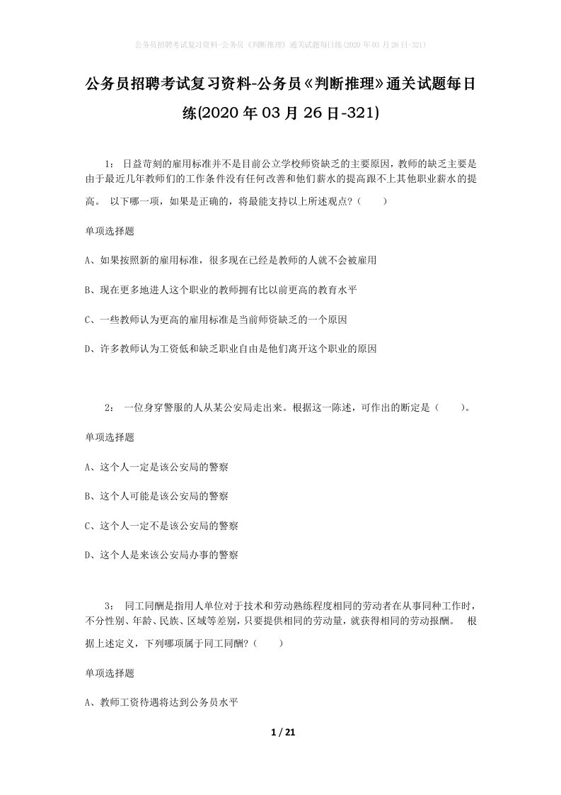 公务员招聘考试复习资料-公务员判断推理通关试题每日练2020年03月26日-321