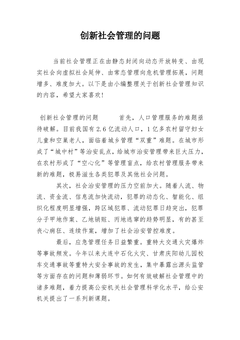 创新社会管理的问题