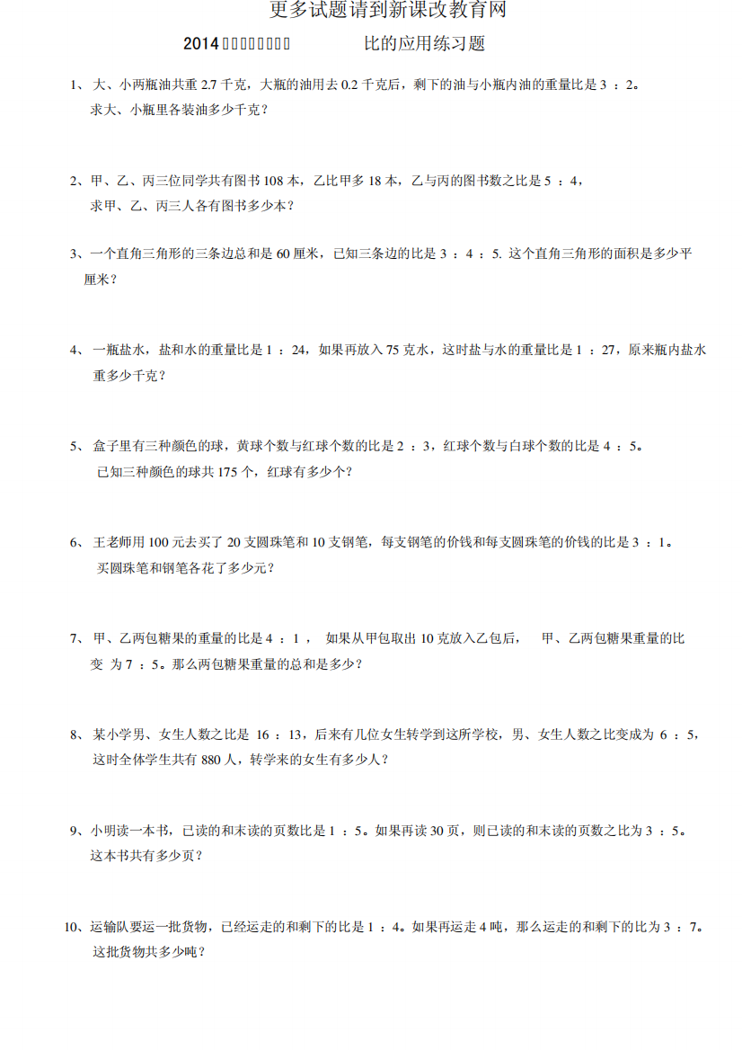 2014人教版小学六年级比的应用练习题