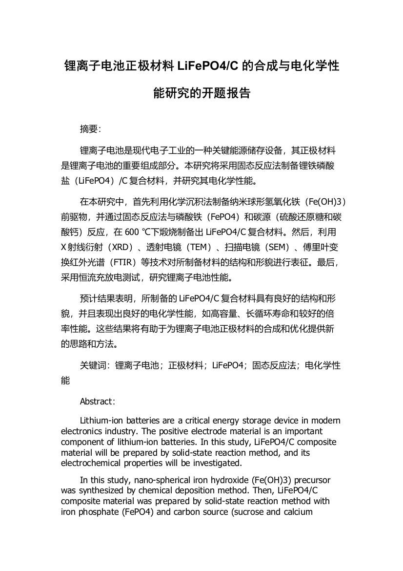 C的合成与电化学性能研究的开题报告