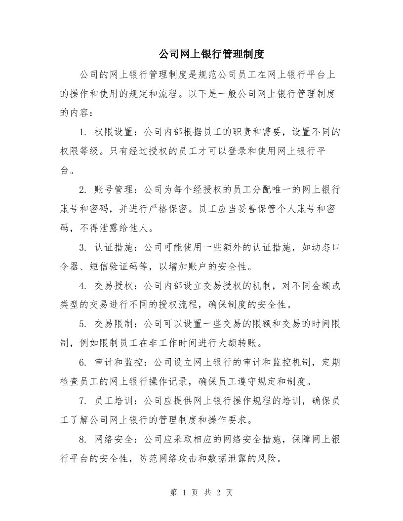 公司网上银行管理制度