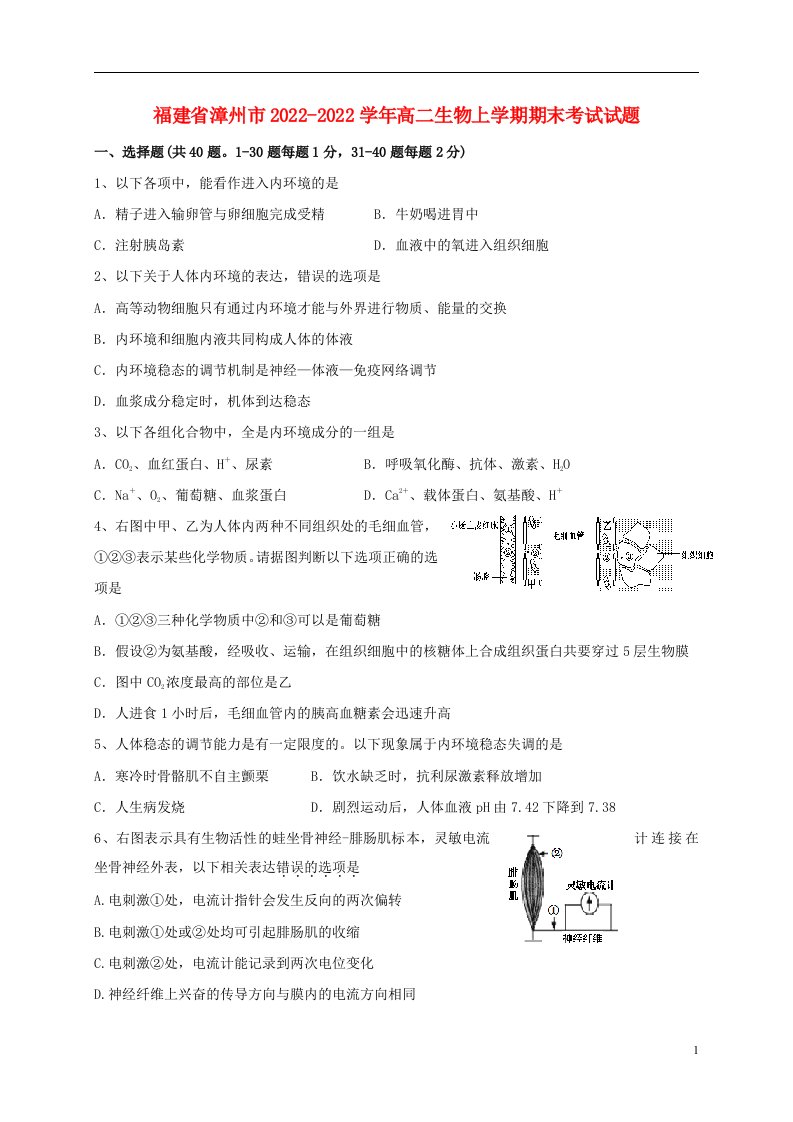 福建省漳州市2022-2022学年高二生物上学期期末考试试题