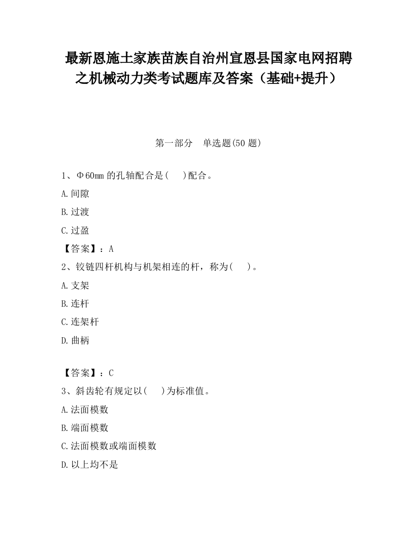 最新恩施土家族苗族自治州宣恩县国家电网招聘之机械动力类考试题库及答案（基础+提升）