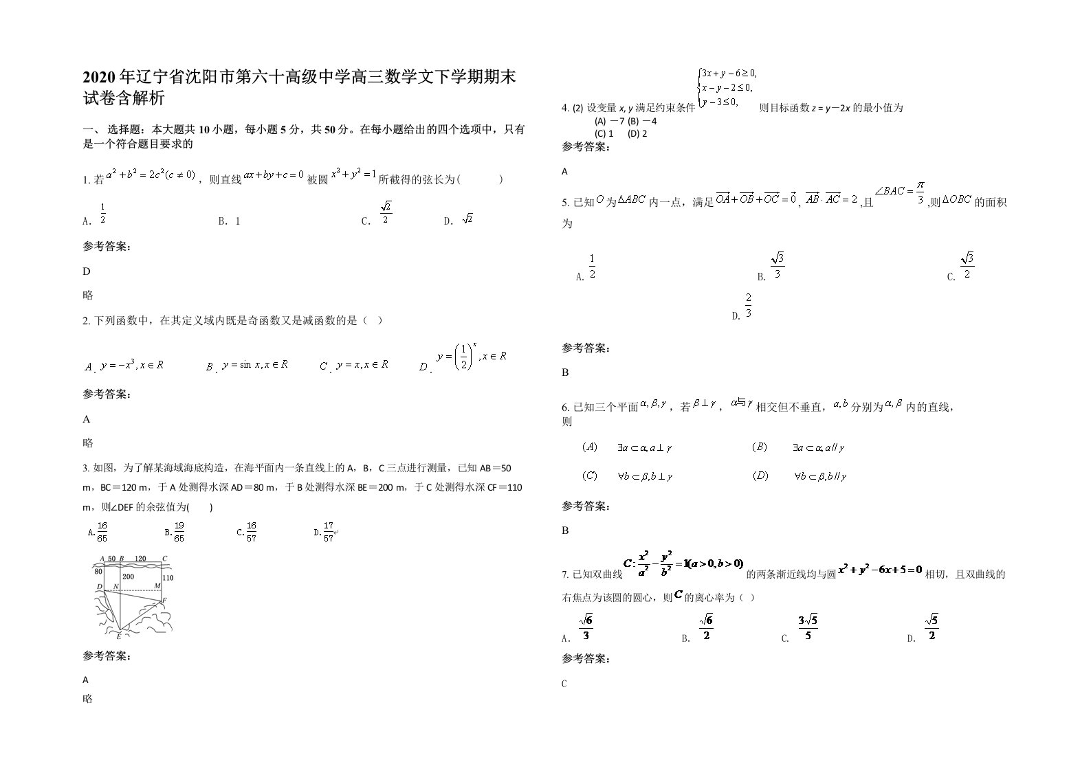 2020年辽宁省沈阳市第六十高级中学高三数学文下学期期末试卷含解析