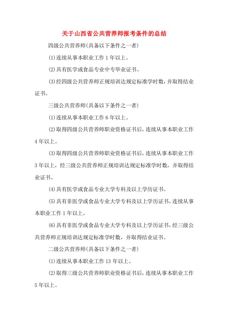 关于山西省公共营养师报考条件的总结