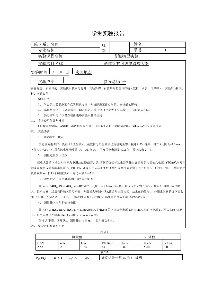 晶体管共射极单管放大器实验报告