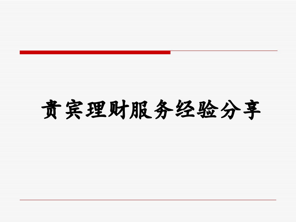 银行理财经理营销经验分享