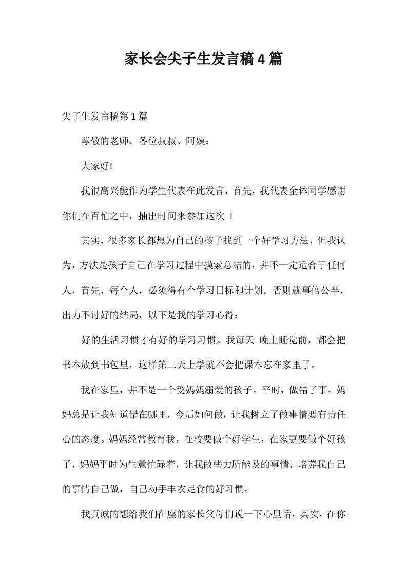 家长会尖子生发言稿4篇