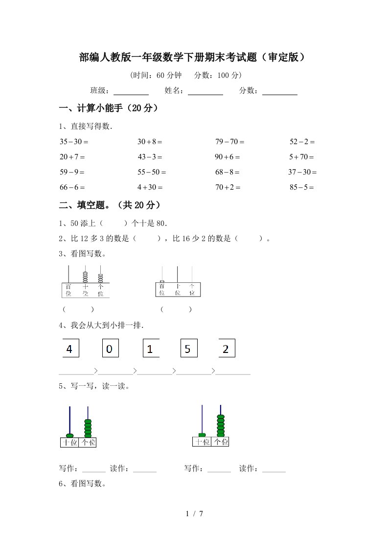 部编人教版一年级数学下册期末考试题审定版