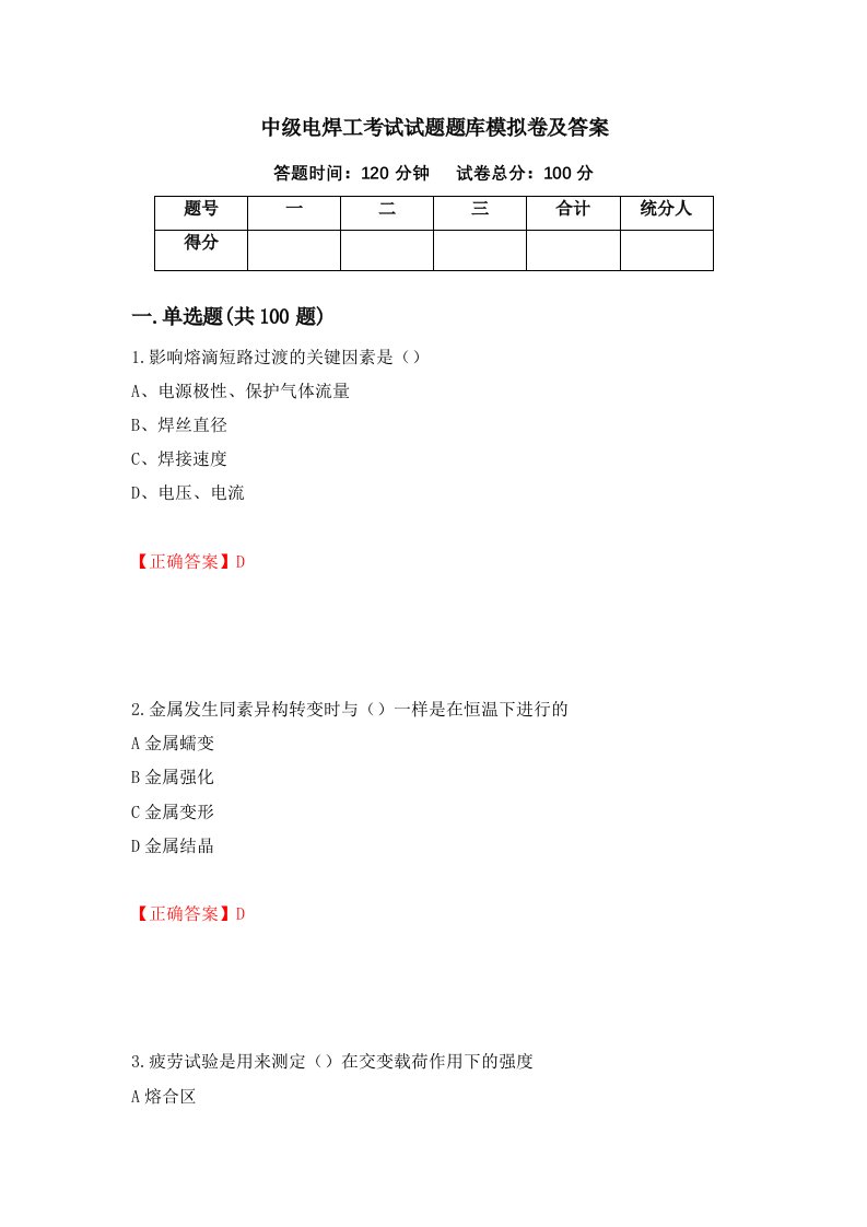 中级电焊工考试试题题库模拟卷及答案17