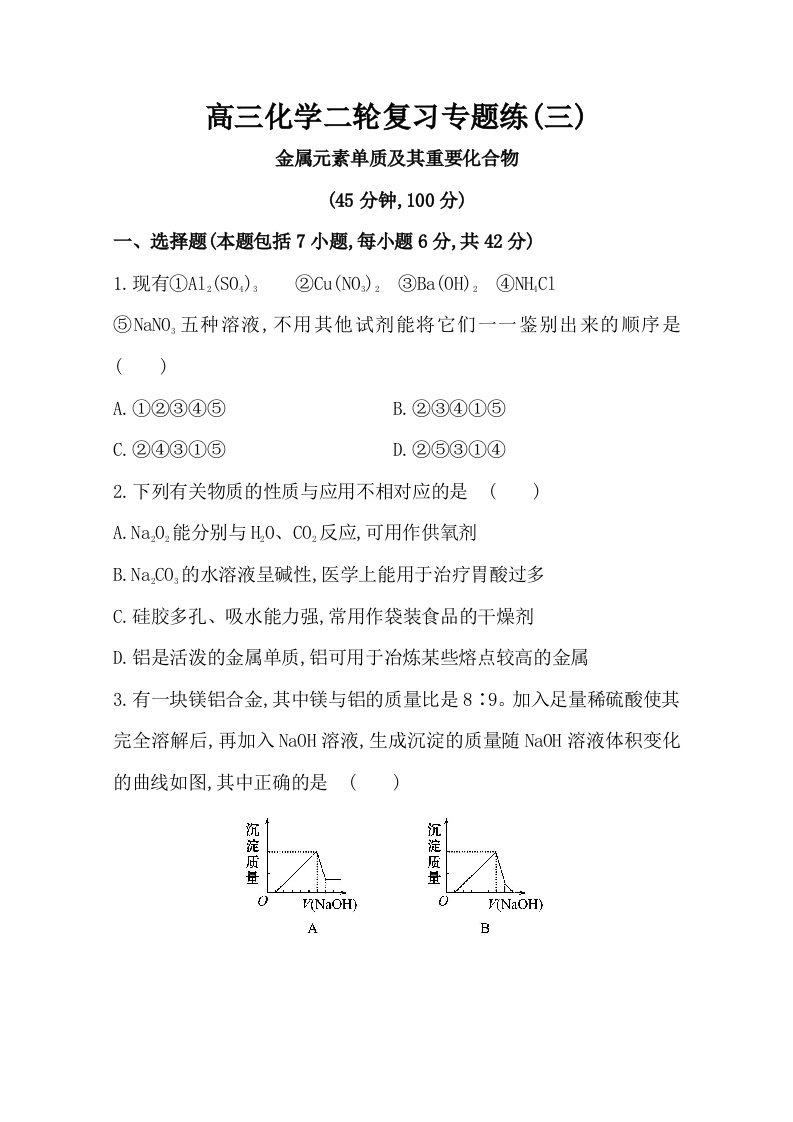 高三化学二轮复习专题练(三)金属元素单质及其重要化合物